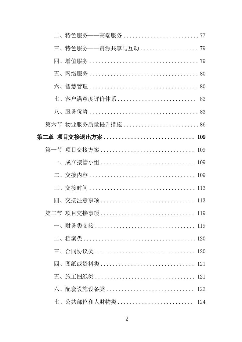 大厦综合物业投标方案（1448页）（2024年修订版）.docx 第2页