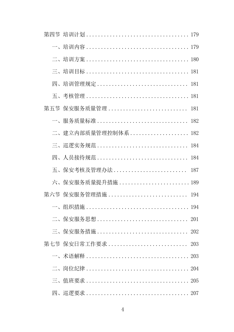 大厦综合物业投标方案（1448页）（2024年修订版）.docx 第4页