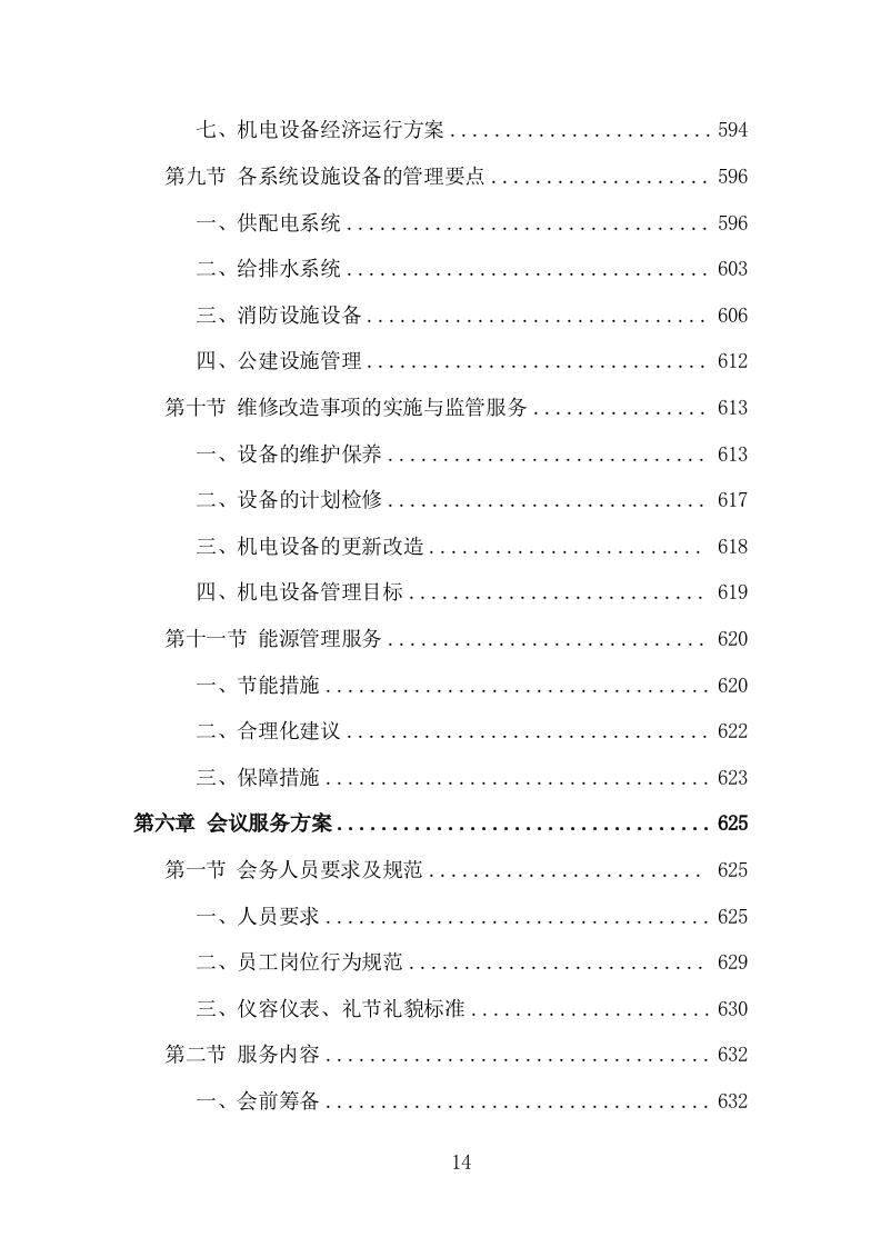 大厦综合物业投标方案（1448页）（2024年修订版）.docx 第13页