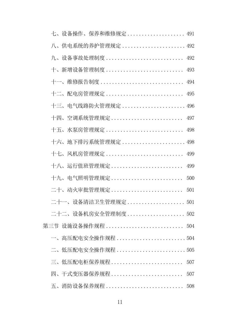 大厦综合物业投标方案（1448页）（2024年修订版）.docx 第10页