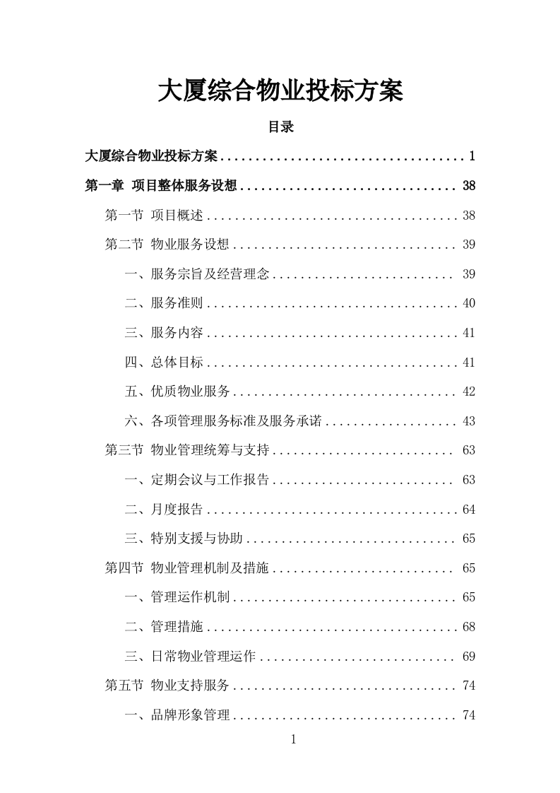 大厦综合物业投标方案（1448页）（2024年修订版）.docx 第1页