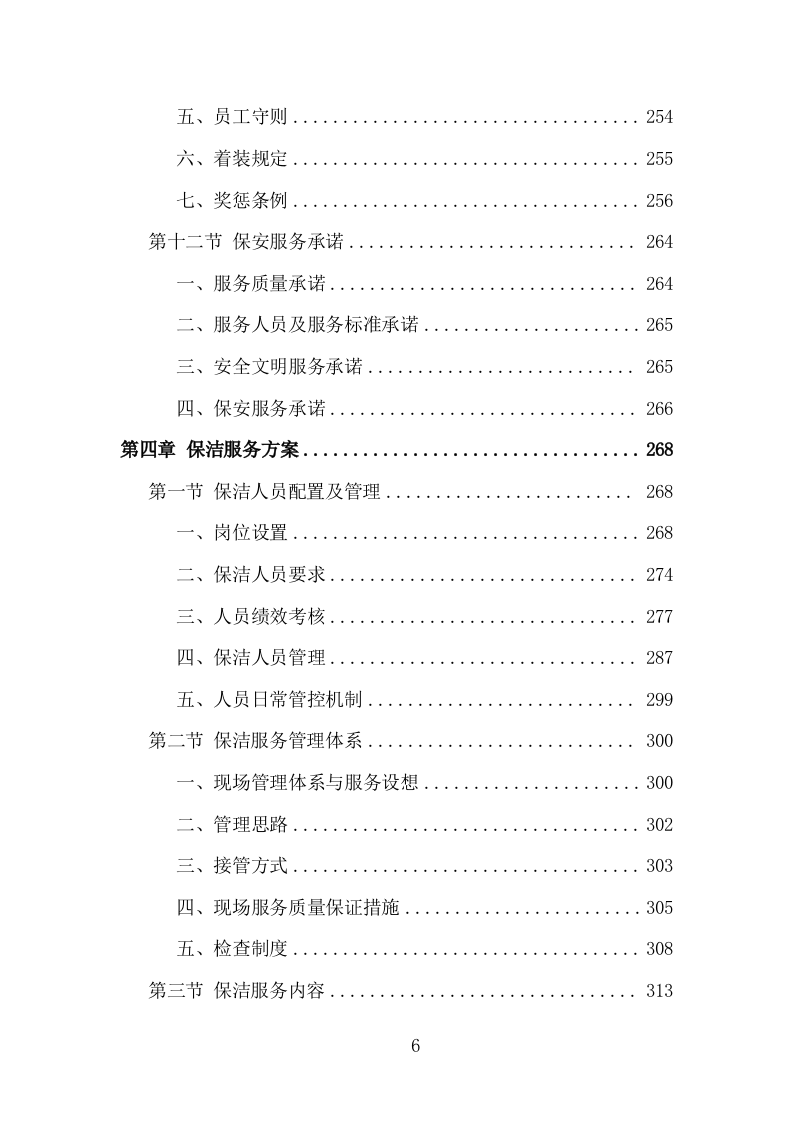 大厦综合物业投标方案（1448页）（2024年修订版）.docx 第6页