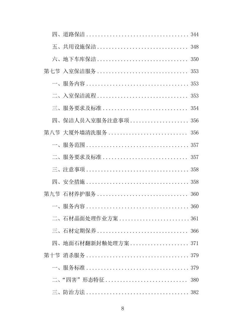 大厦综合物业投标方案（1448页）（2024年修订版）.docx 第8页