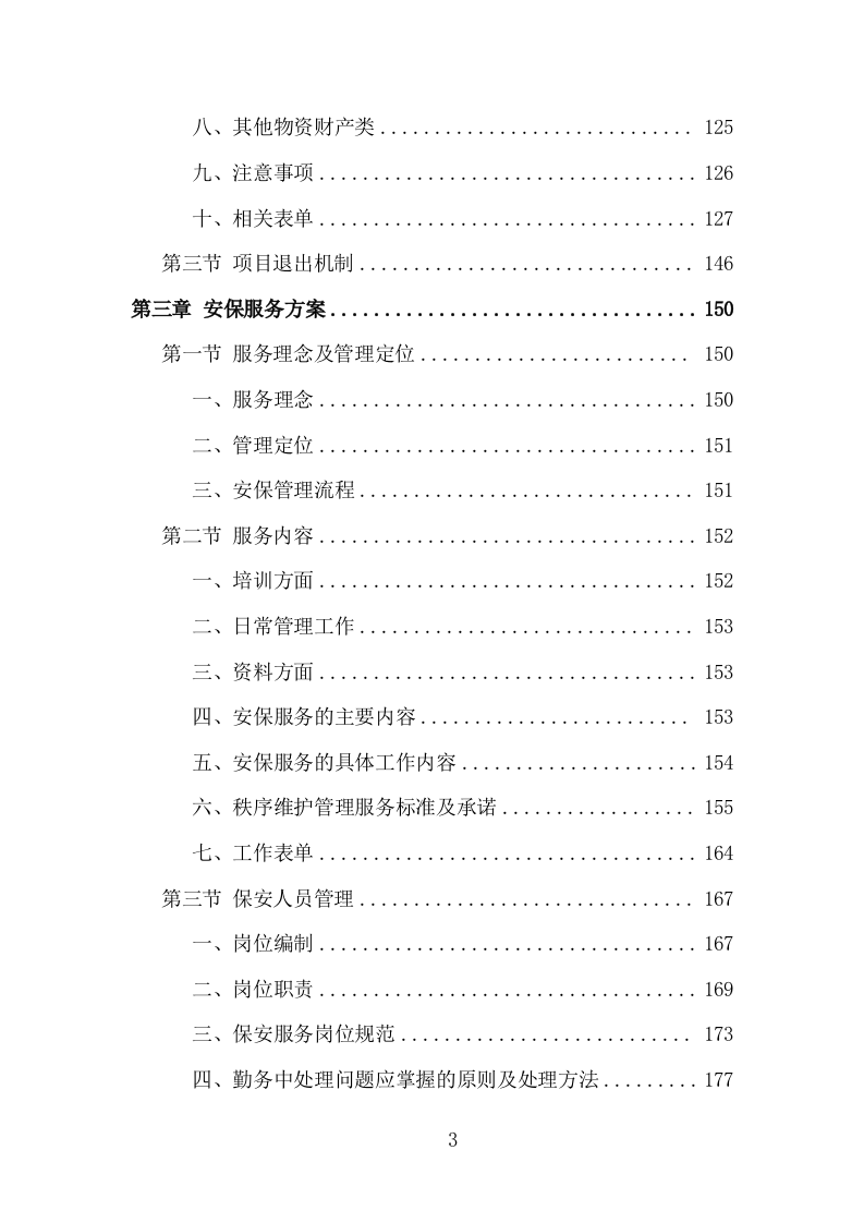 大厦综合物业投标方案（1448页）（2024年修订版）.docx 第3页