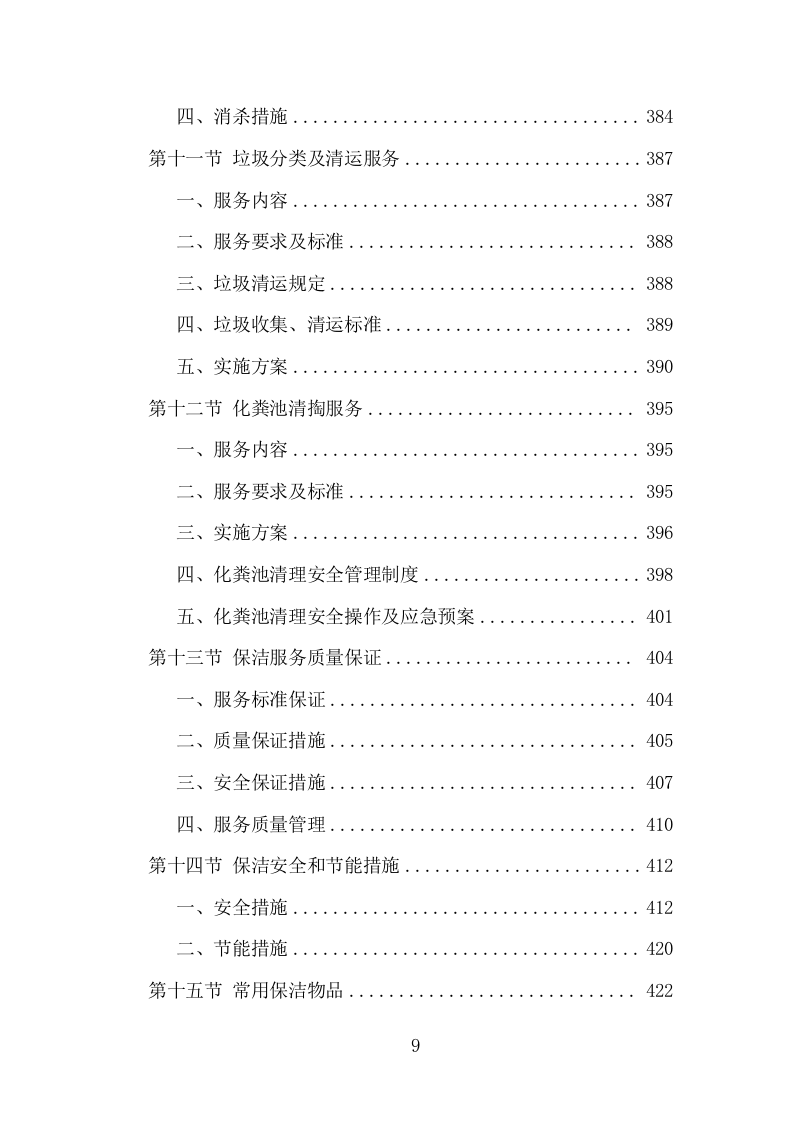 大厦综合物业投标方案（1448页）（2024年修订版）.docx 第9页