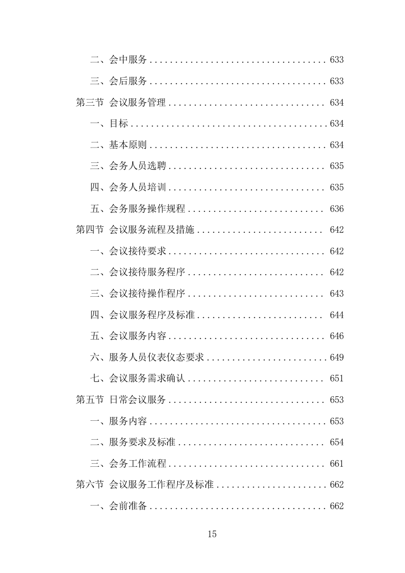 大厦综合物业投标方案（1448页）（2024年修订版）.docx 第14页