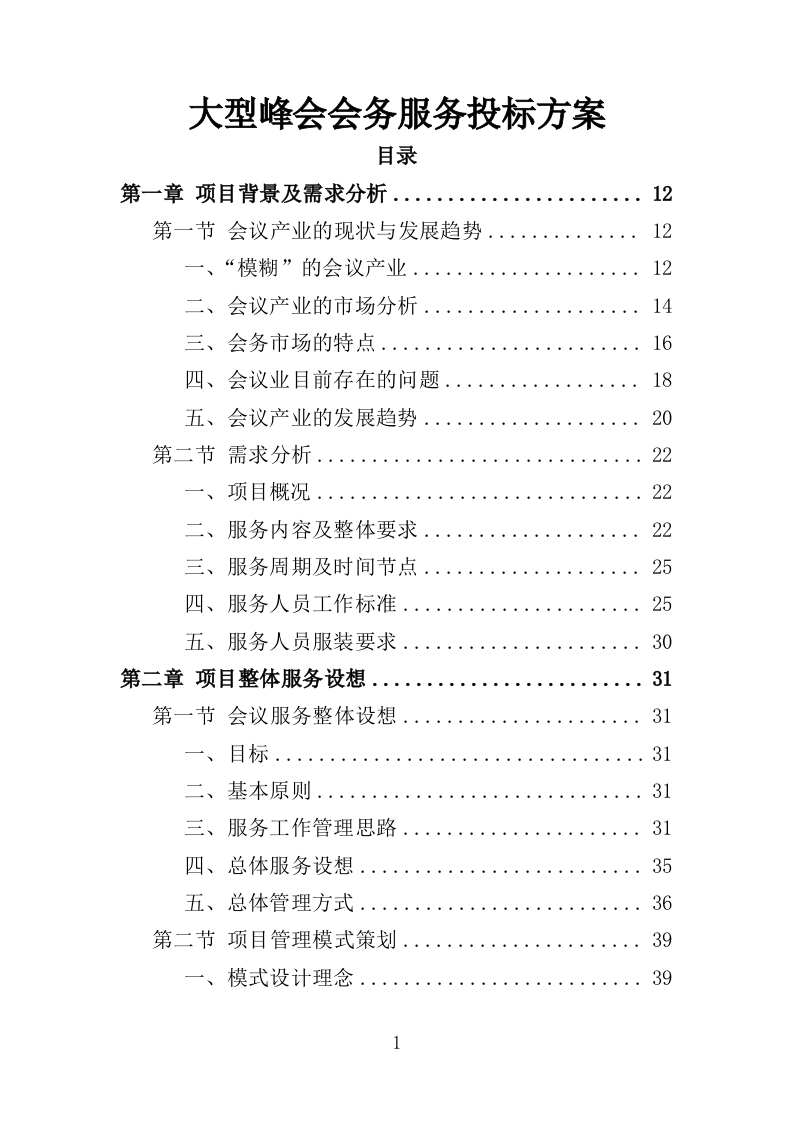 大型峰会会务服务投标方案（345页）（2024年修订版）.docx 第1页