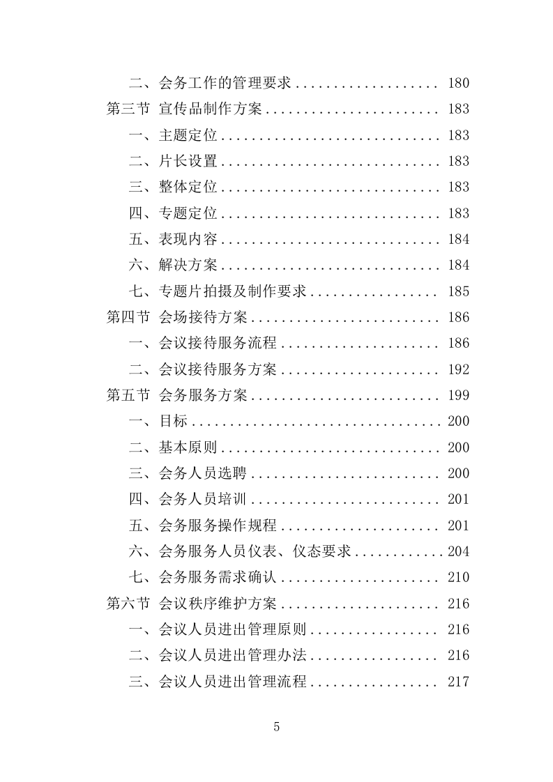 大型峰会会务服务投标方案（345页）（2024年修订版）.docx 第5页