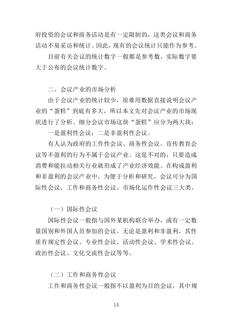 大型峰会会务服务投标方案（345页）（2024年修订版）.docx 第14页