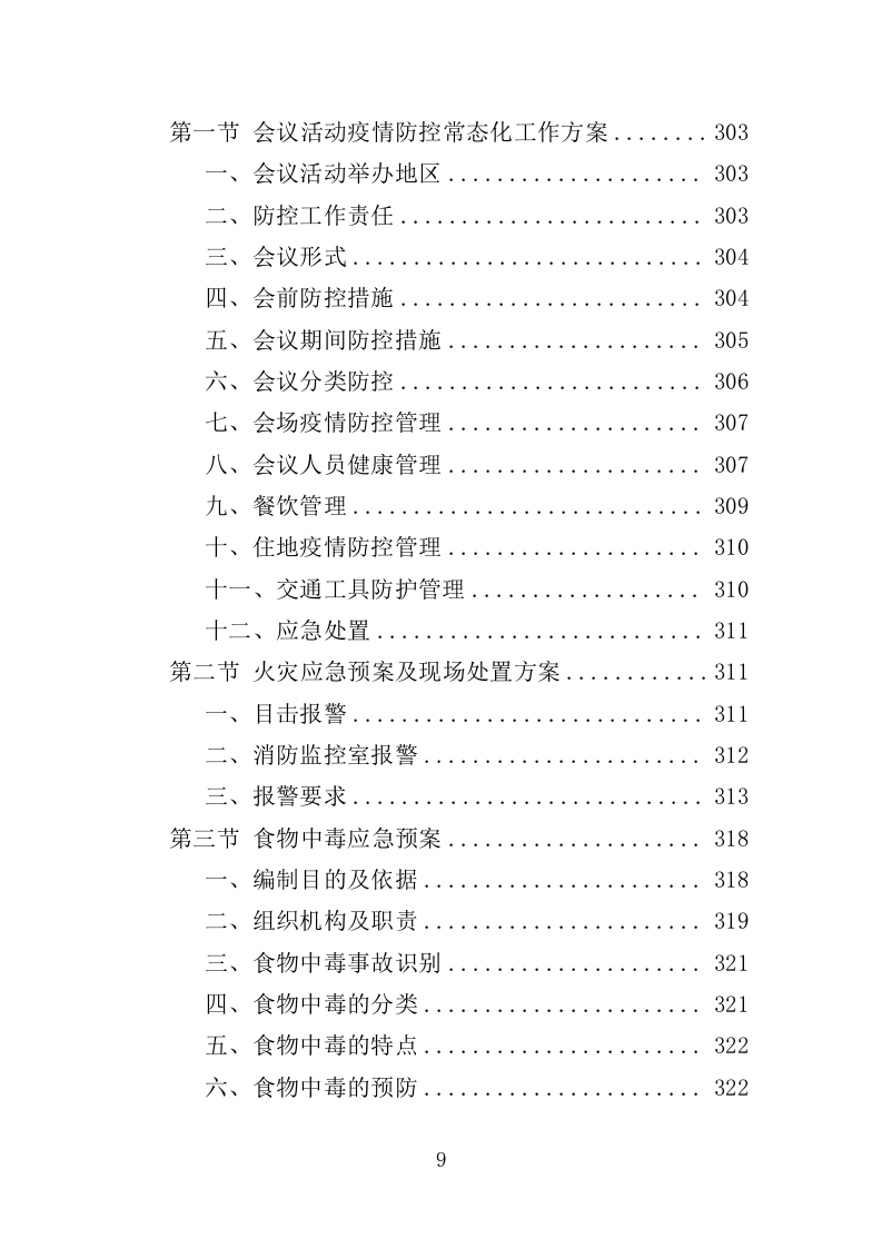 大型峰会会务服务投标方案（345页）（2024年修订版）.docx 第9页