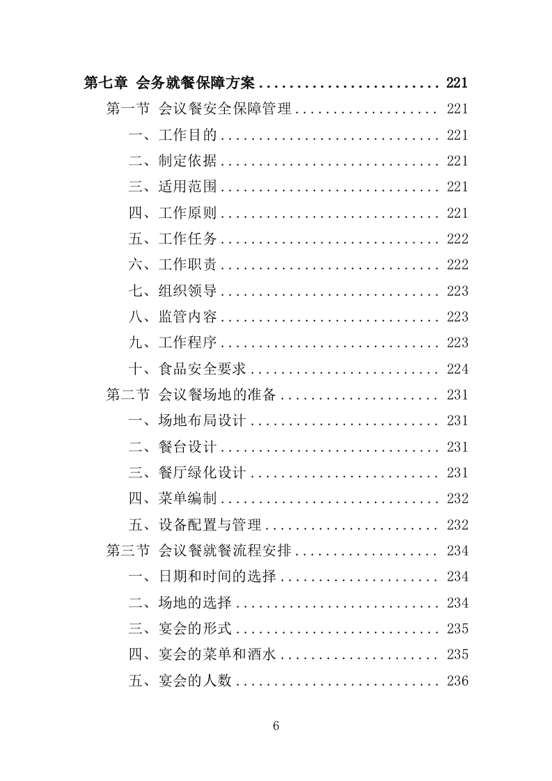 大型峰会会务服务投标方案（345页）（2024年修订版）.docx 第6页