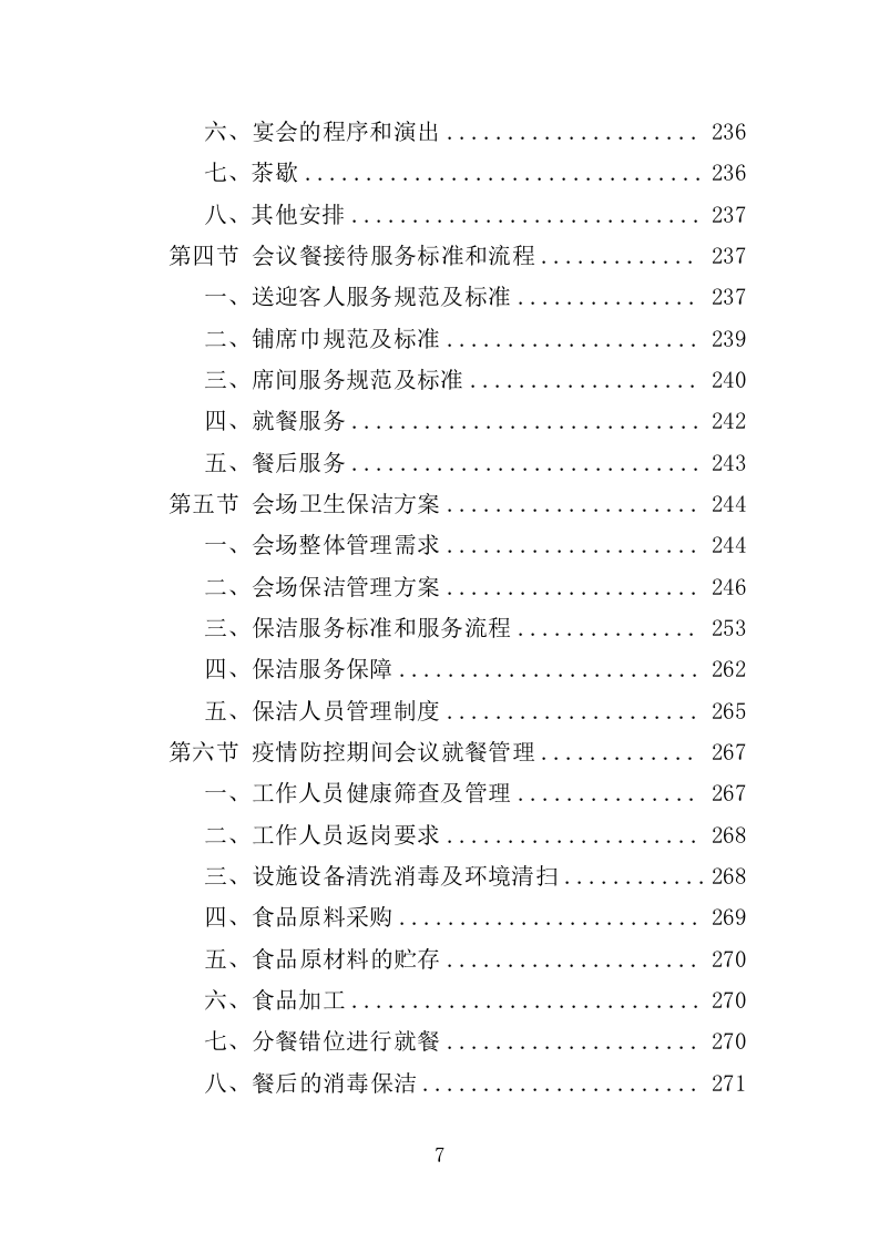 大型峰会会务服务投标方案（345页）（2024年修订版）.docx 第7页