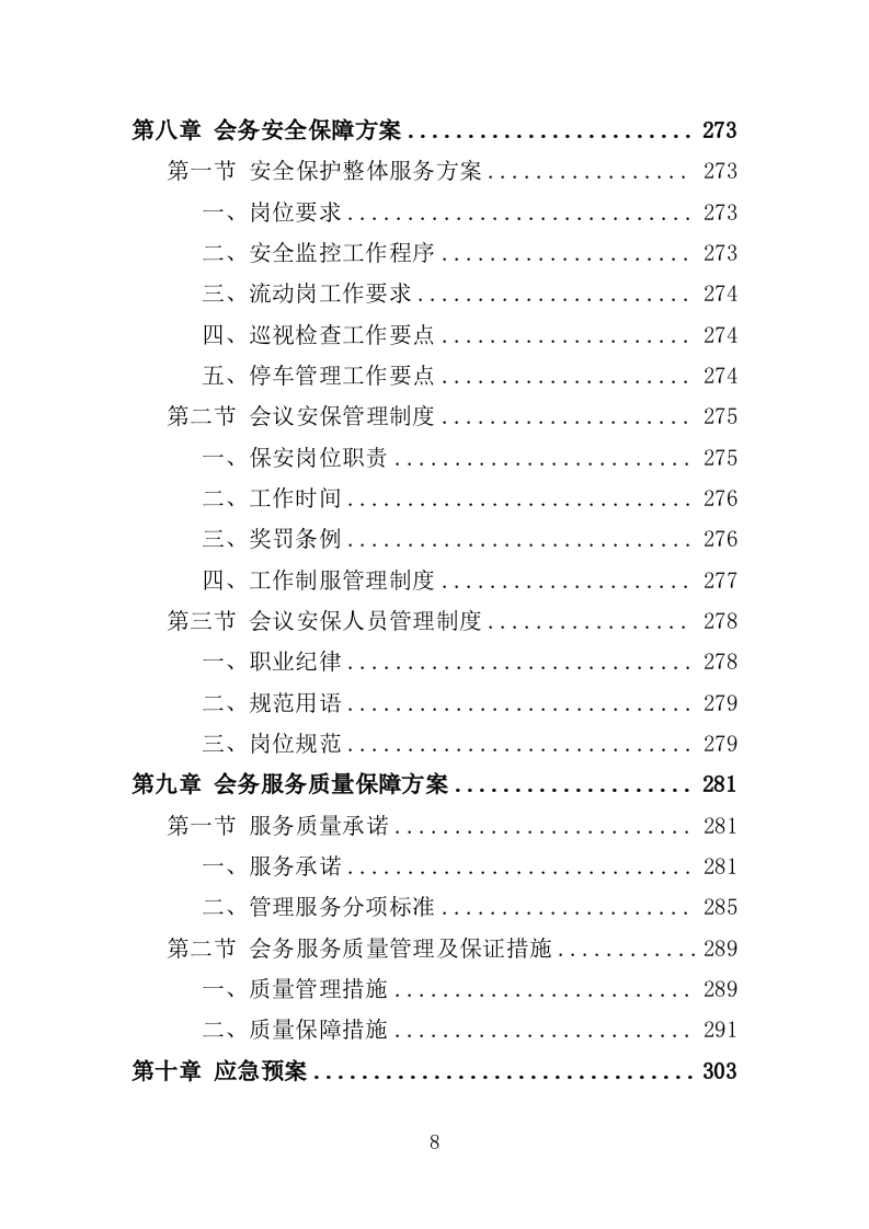 大型峰会会务服务投标方案（345页）（2024年修订版）.docx 第8页