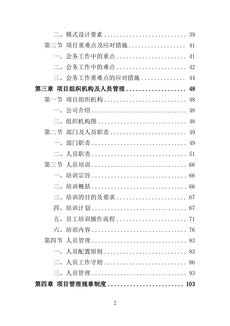 大型峰会会务服务投标方案（345页）（2024年修订版）.docx 第2页