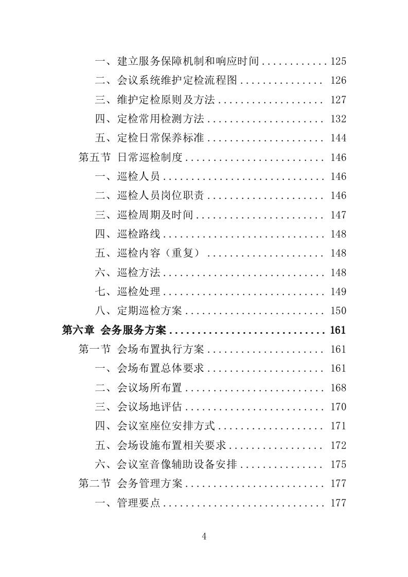 大型峰会会务服务投标方案（345页）（2024年修订版）.docx 第4页