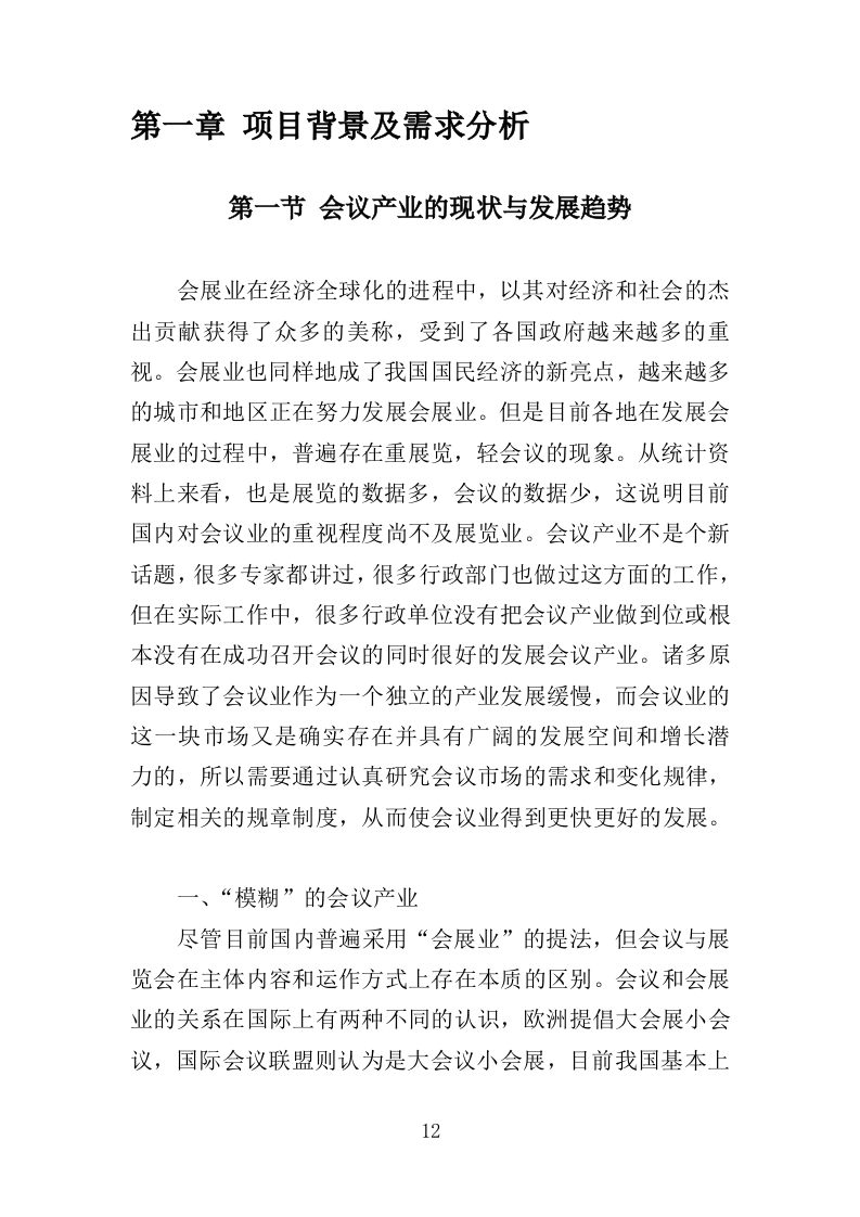 大型峰会会务服务投标方案（345页）（2024年修订版）.docx 第12页