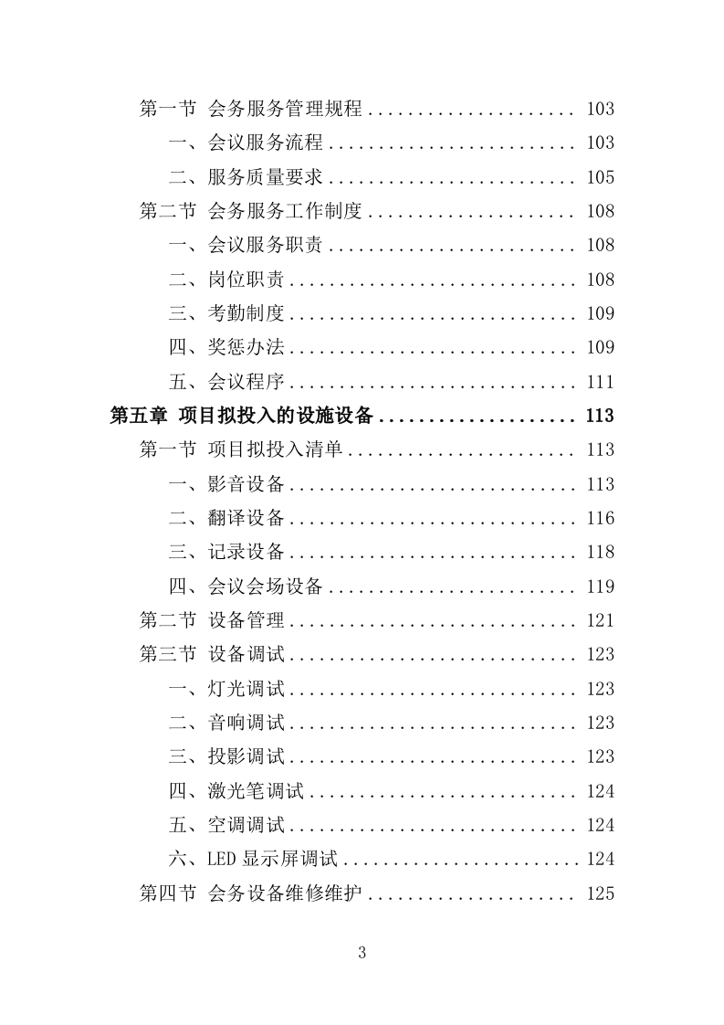 大型峰会会务服务投标方案（345页）（2024年修订版）.docx 第3页