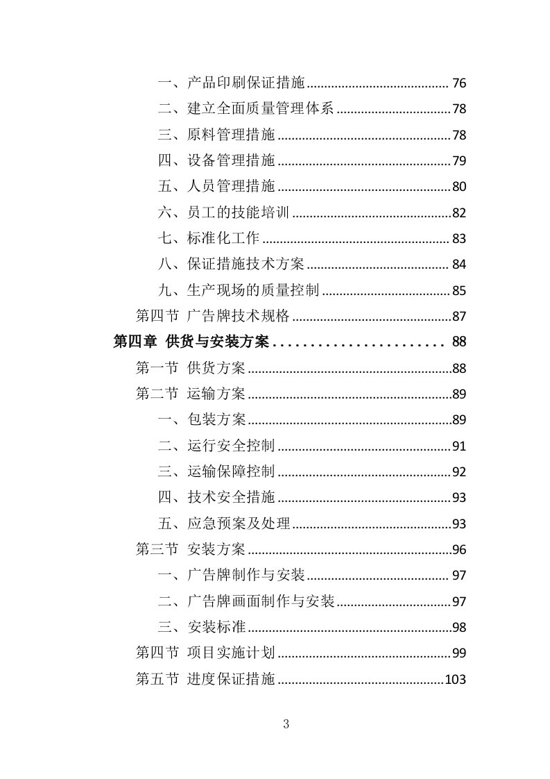 大型广告牌投标方案（技术标319页）（2024年修订版）.docx 第3页