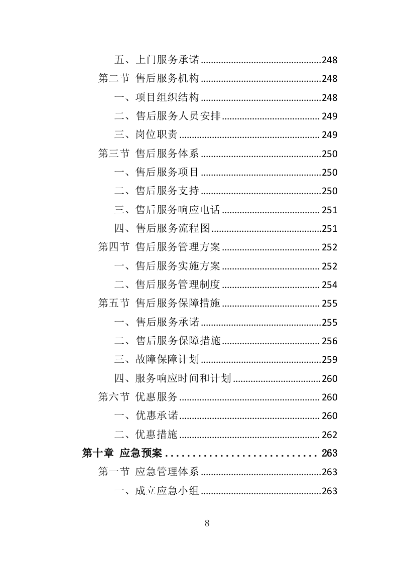 大型广告牌投标方案（技术标319页）（2024年修订版）.docx 第8页