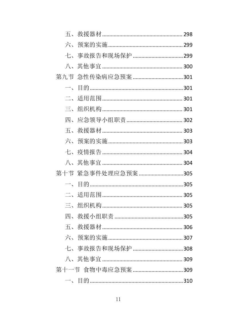 大型广告牌投标方案（技术标319页）（2024年修订版）.docx 第11页