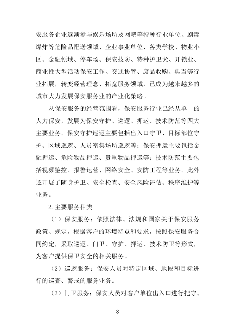 大型活动安保服务投标方案（318页）（2024年修订版）.docx 第7页