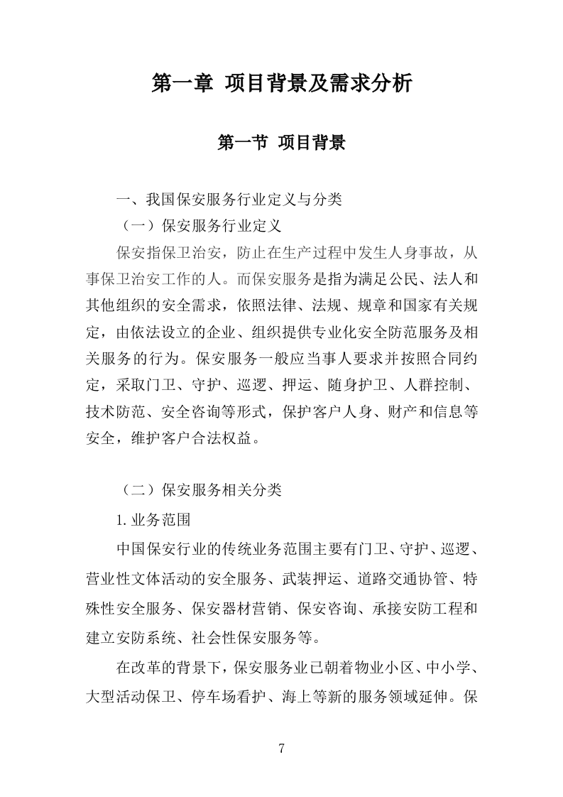 大型活动安保服务投标方案（318页）（2024年修订版）.docx 第6页