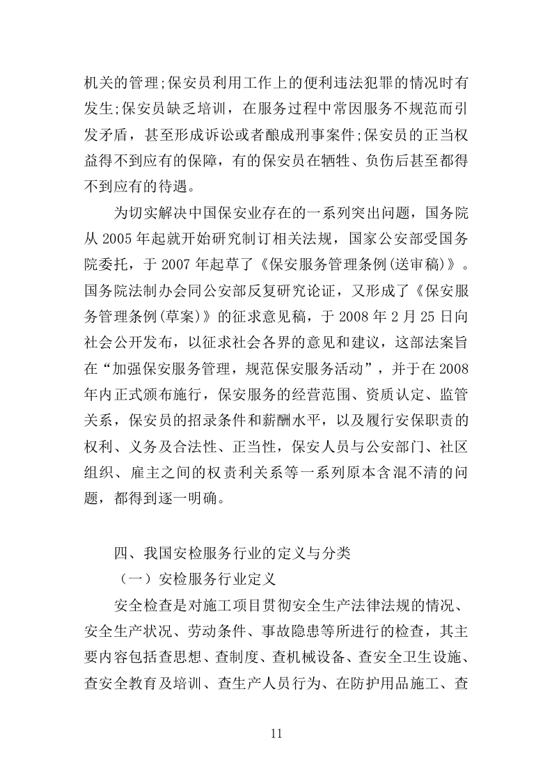 大型活动安保服务投标方案（318页）（2024年修订版）.docx 第10页