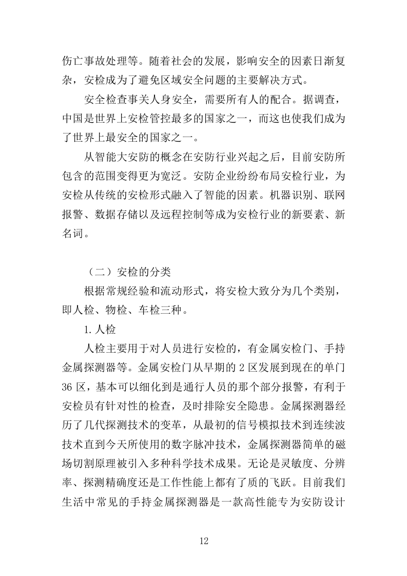 大型活动安保服务投标方案（318页）（2024年修订版）.docx 第11页