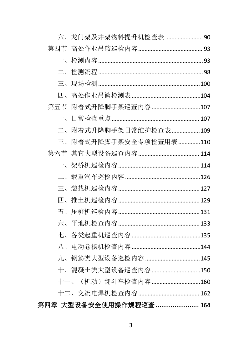 大型设备第三方巡检投标方案（349页）（2024年修订版）.docx 第1页