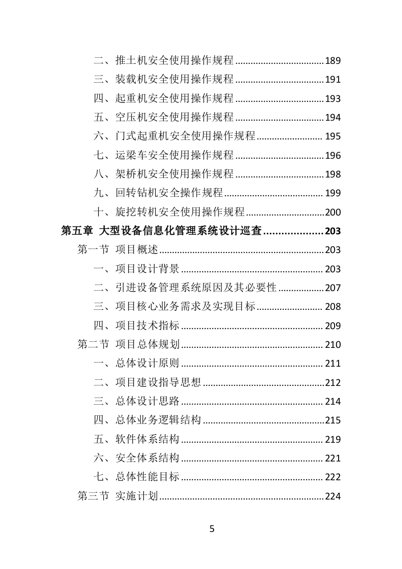 大型设备第三方巡检投标方案（349页）（2024年修订版）.docx 第3页