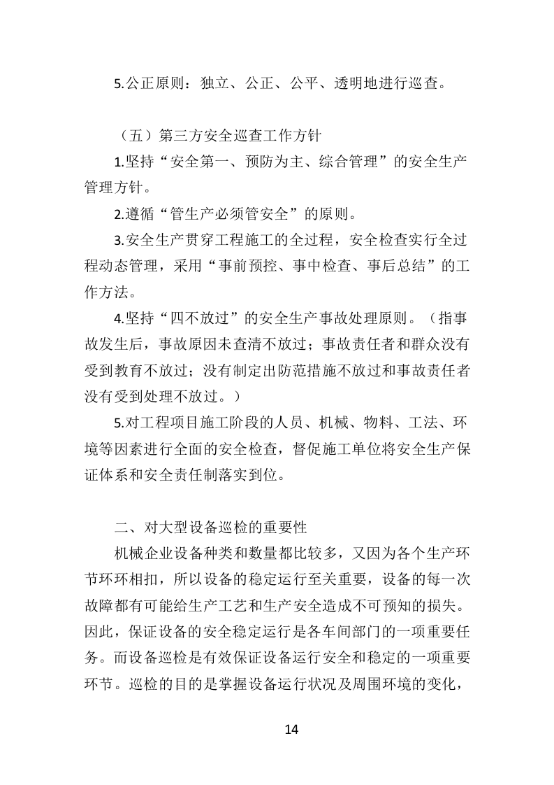 大型设备第三方巡检投标方案（349页）（2024年修订版）.docx 第12页