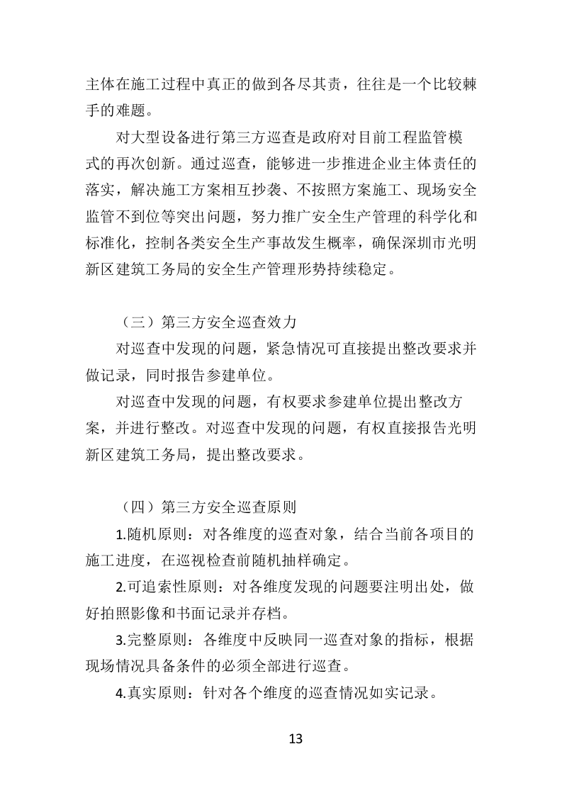 大型设备第三方巡检投标方案（349页）（2024年修订版）.docx 第11页