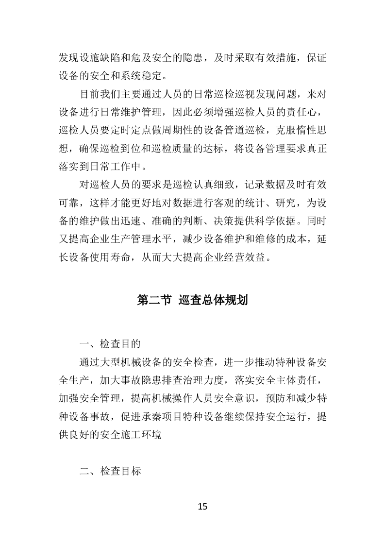 大型设备第三方巡检投标方案（349页）（2024年修订版）.docx 第13页