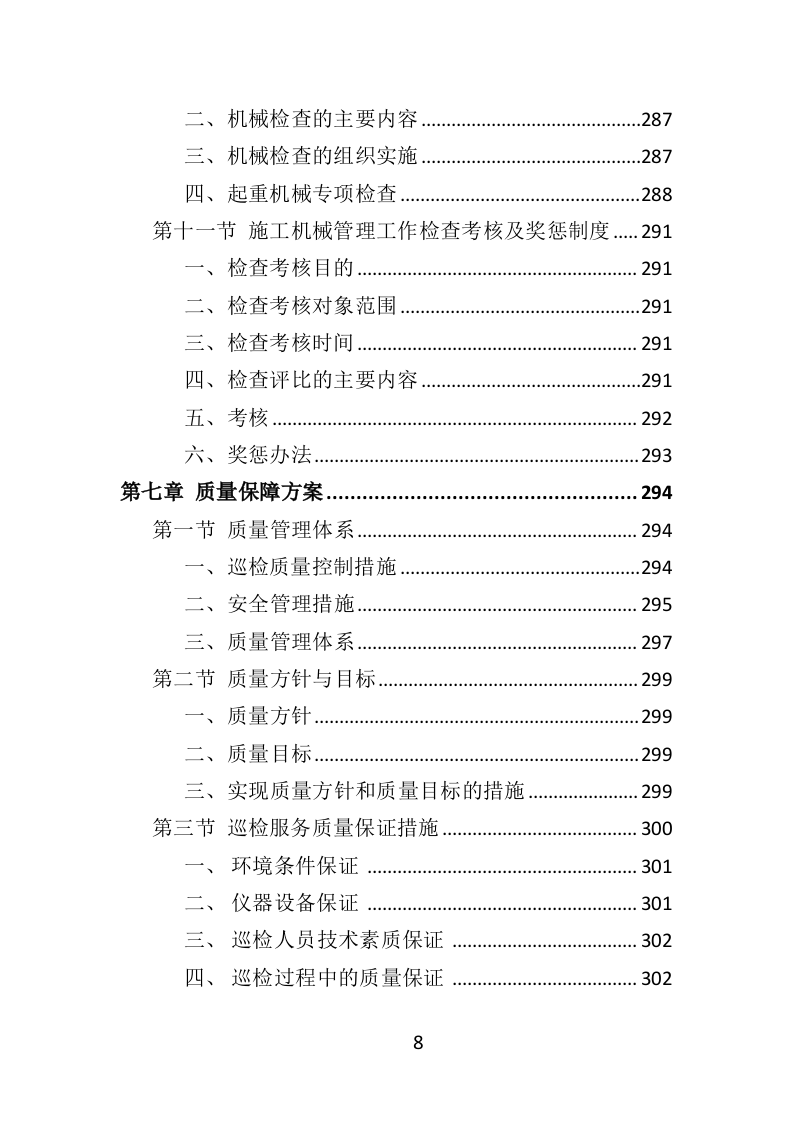 大型设备第三方巡检投标方案（349页）（2024年修订版）.docx 第6页