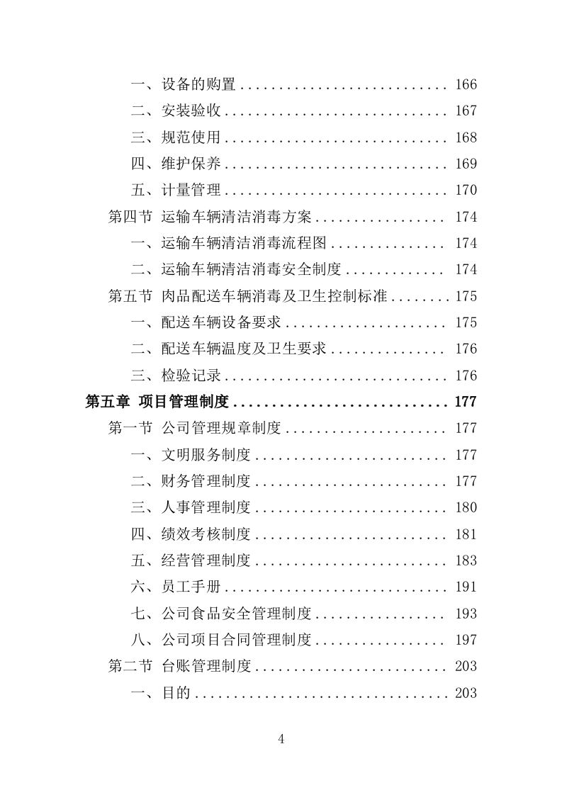 大宗食品采购投标方案（353页）（2024年修订版）.docx 第4页