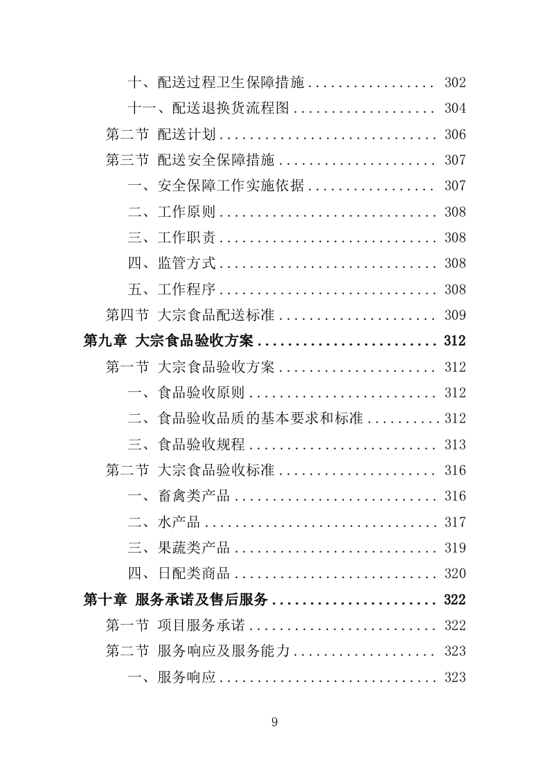 大宗食品采购投标方案（353页）（2024年修订版）.docx 第9页
