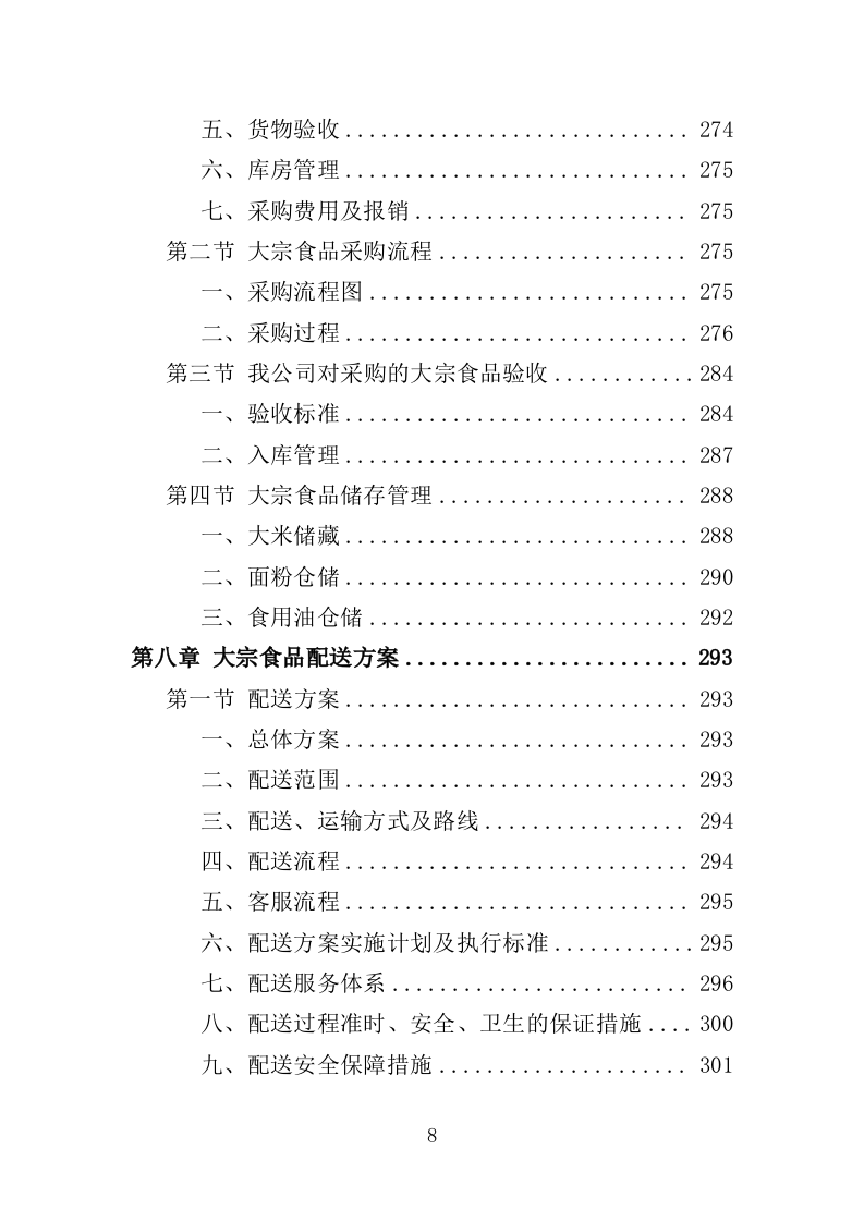 大宗食品采购投标方案（353页）（2024年修订版）.docx 第8页