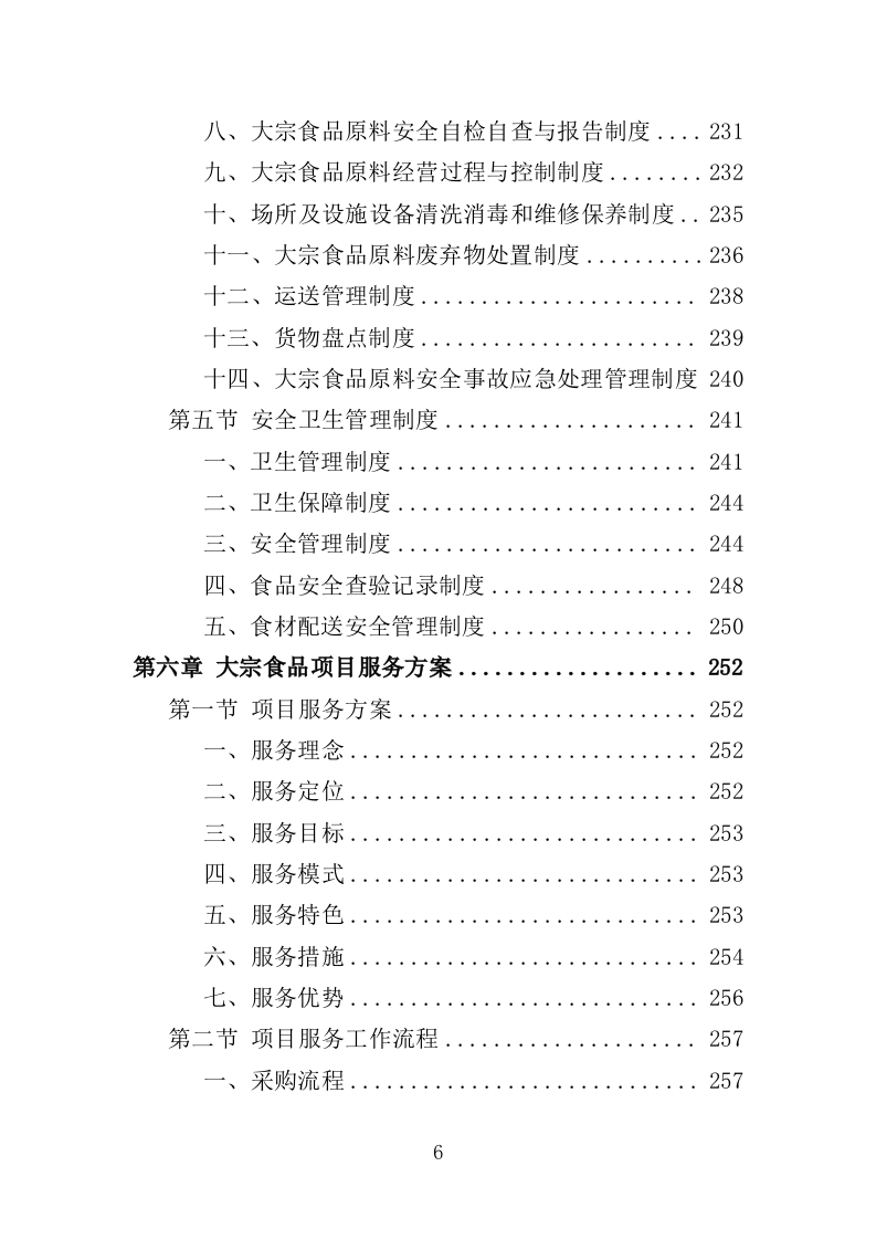 大宗食品采购投标方案（353页）（2024年修订版）.docx 第6页