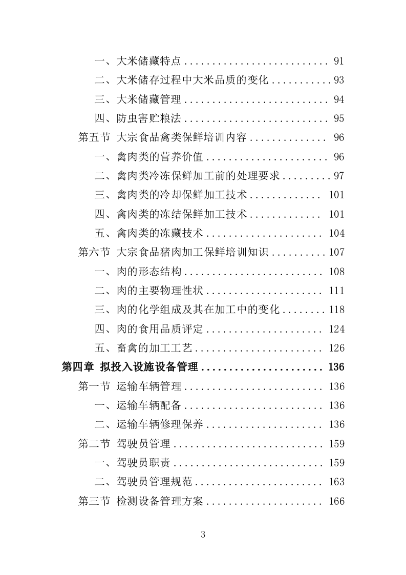 大宗食品采购投标方案（353页）（2024年修订版）.docx 第3页