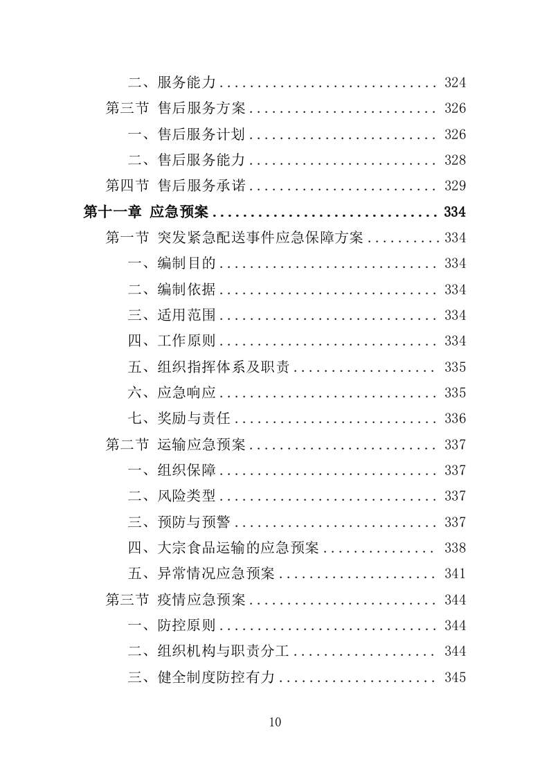 大宗食品采购投标方案（353页）（2024年修订版）.docx 第10页