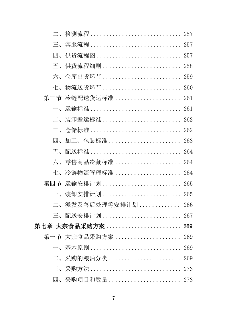 大宗食品采购投标方案（353页）（2024年修订版）.docx 第7页