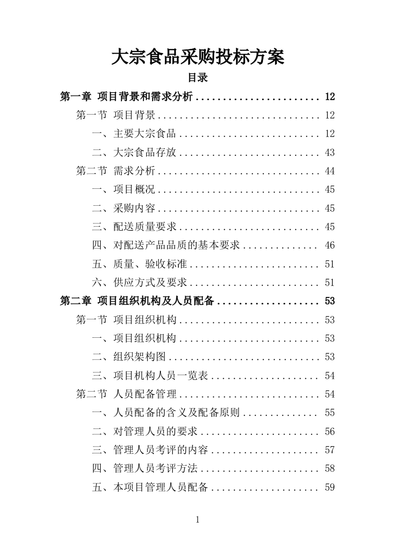 大宗食品采购投标方案（353页）（2024年修订版）.docx 第1页