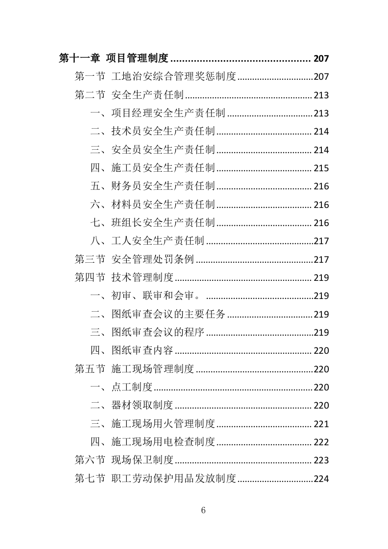 大楼加固工程投标方案（364页）（2024年修订版）.docx 第6页
