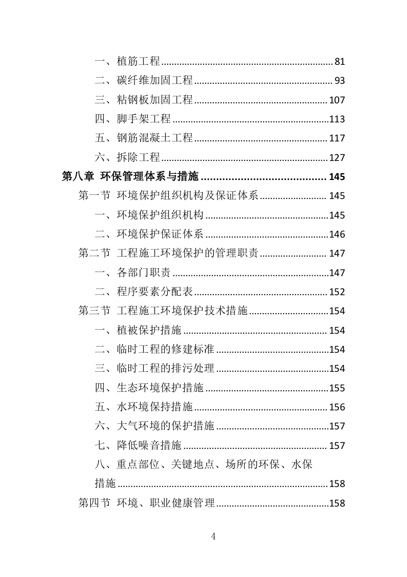 大楼加固工程投标方案（364页）（2024年修订版）.docx 第4页