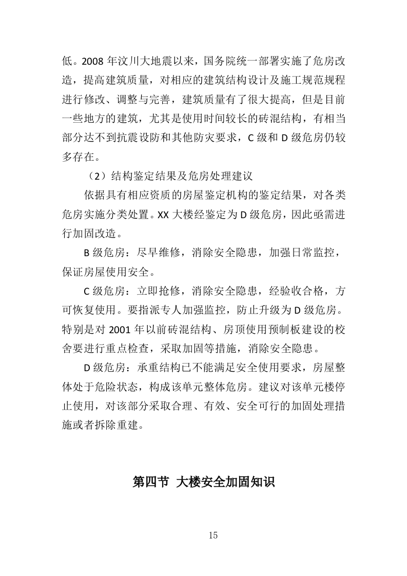 大楼加固工程投标方案（364页）（2024年修订版）.docx 第14页