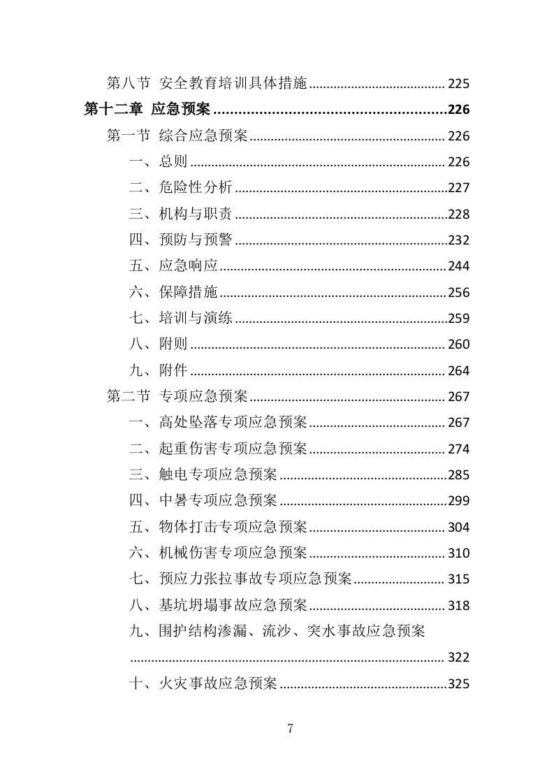 大楼加固工程投标方案（364页）（2024年修订版）.docx 第7页