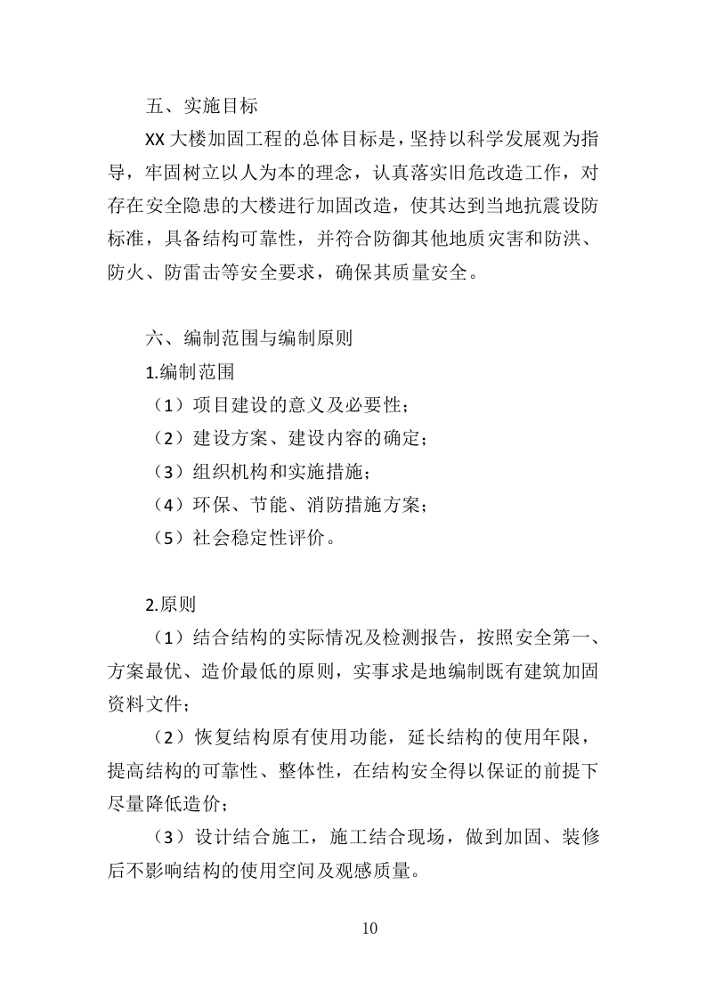 大楼加固工程投标方案（364页）（2024年修订版）.docx 第9页