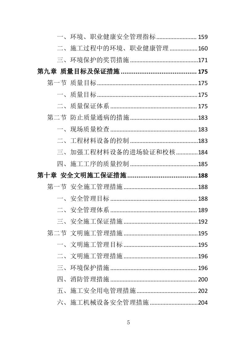 大楼加固工程投标方案（364页）（2024年修订版）.docx 第5页