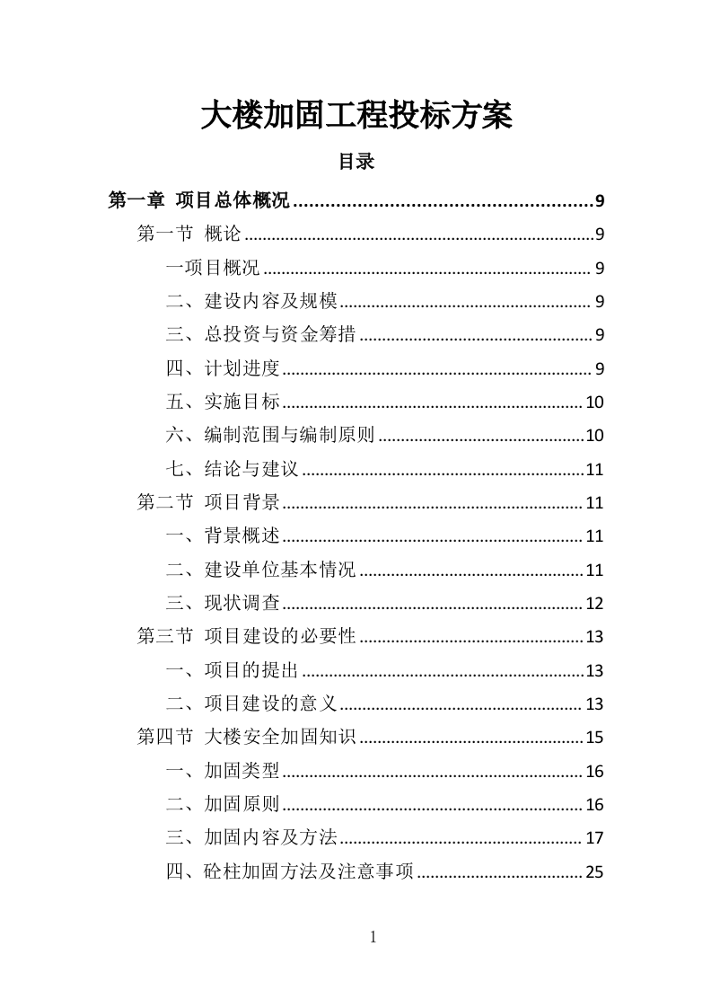 大楼加固工程投标方案（364页）（2024年修订版）.docx 第1页