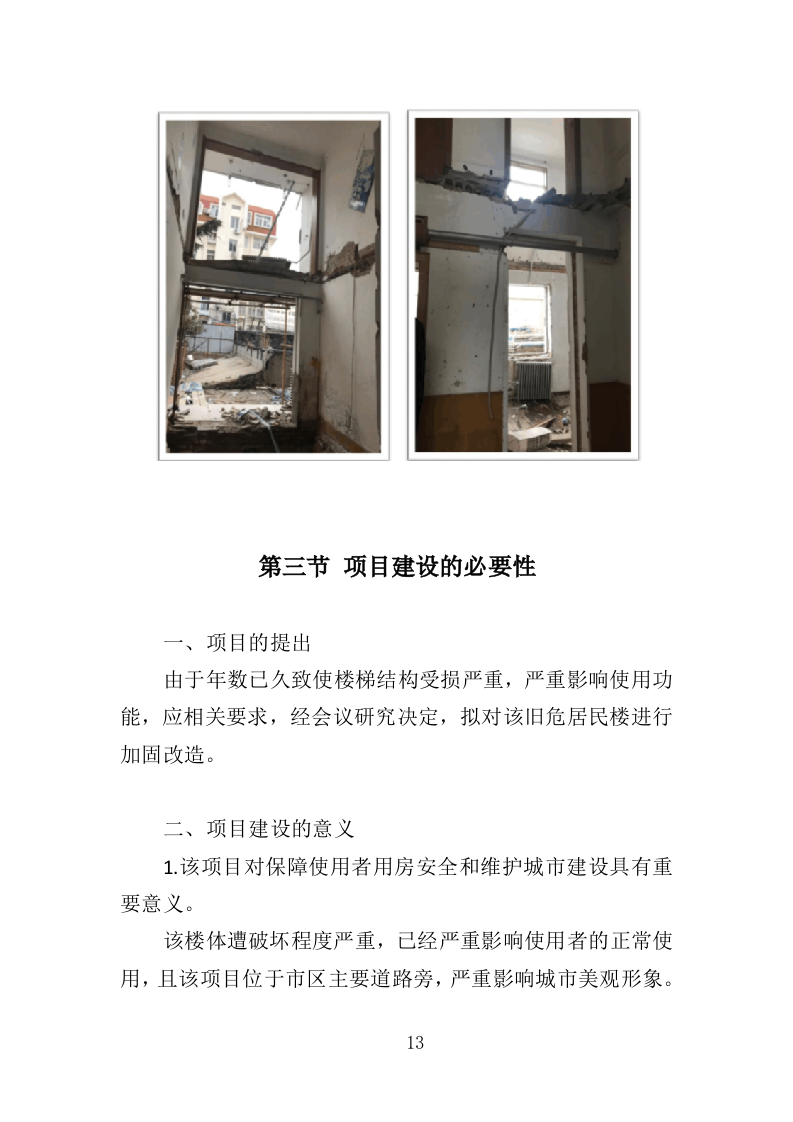 大楼加固工程投标方案（364页）（2024年修订版）.docx 第12页